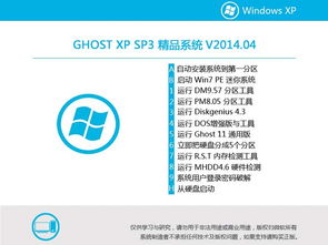 上手流暢！Ghost XP SP3 精品裝機(jī)系統(tǒng) v2014.04 集成Office2007，穩(wěn)定如初的技術(shù)復(fù)盤